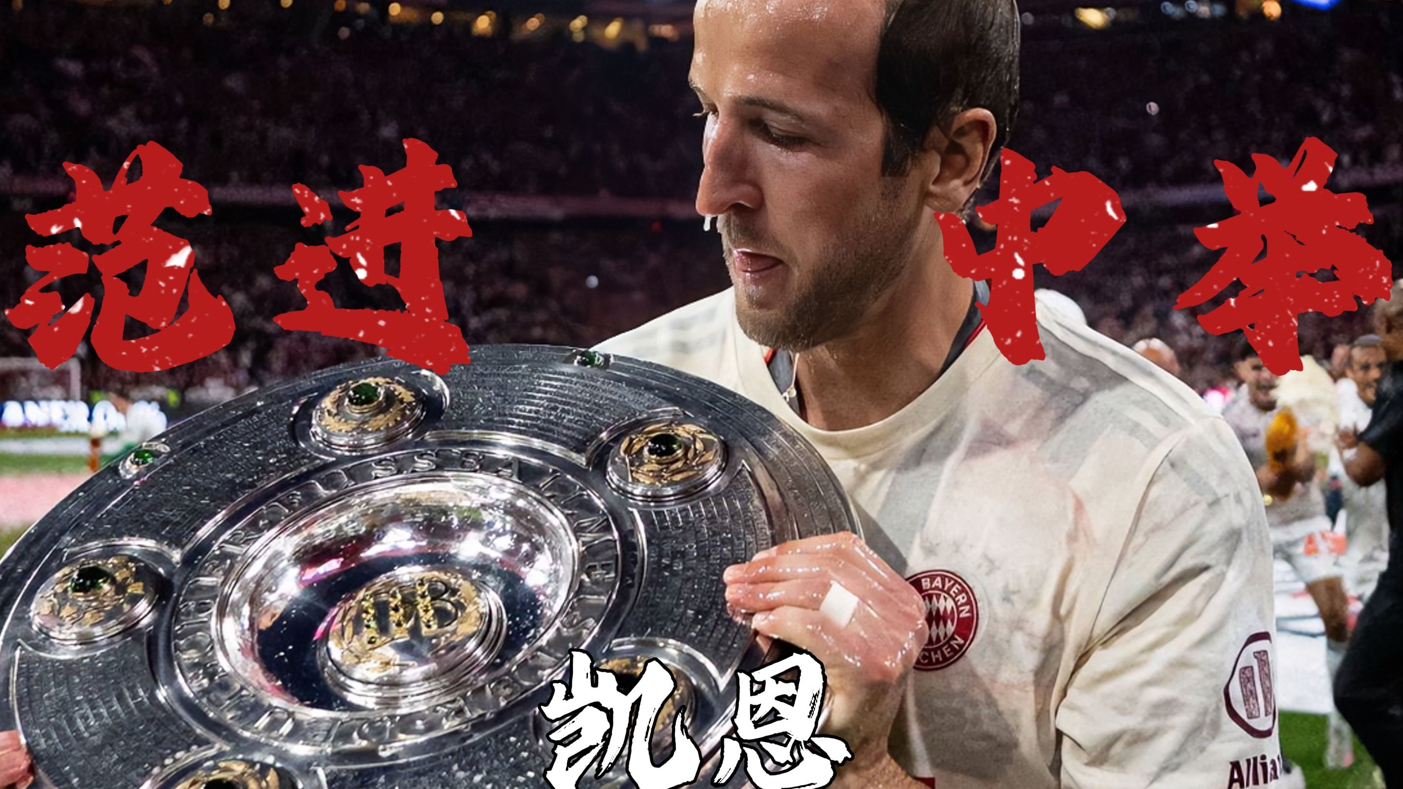 开云-凯恩重返赛场，比赛规则变更首场状态出色，澳大利亚队观众沸腾！